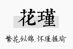 花瑾名字的寓意及含义