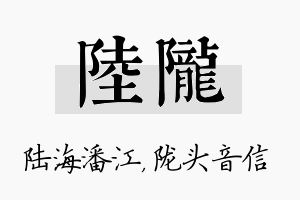 陆陇名字的寓意及含义