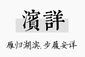 滨详名字的寓意及含义