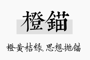 橙锚名字的寓意及含义