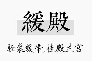 缓殿名字的寓意及含义