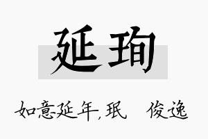 延珣名字的寓意及含义