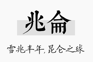 兆仑名字的寓意及含义