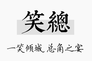 笑总名字的寓意及含义