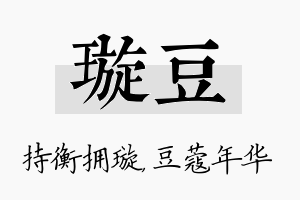 璇豆名字的寓意及含义