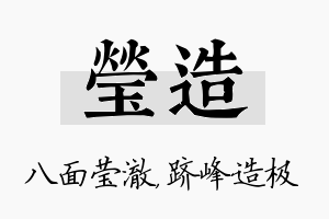 莹造名字的寓意及含义