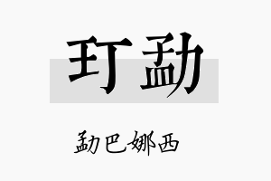 玎勐名字的寓意及含义