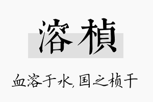 溶桢名字的寓意及含义