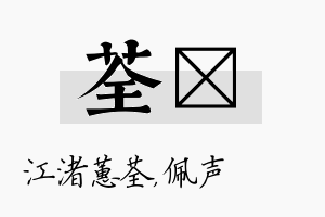 荃瑢名字的寓意及含义