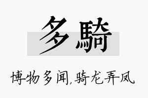 多骑名字的寓意及含义