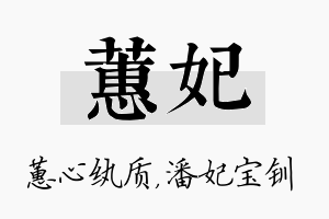 蕙妃名字的寓意及含义