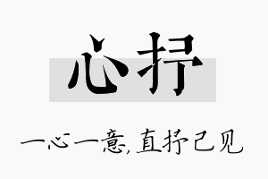 心抒名字的寓意及含义