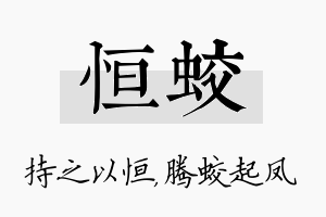 恒蛟名字的寓意及含义