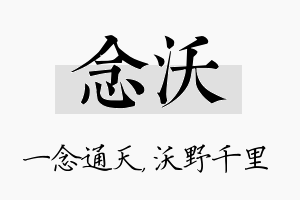 念沃名字的寓意及含义