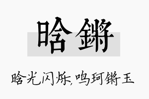 晗锵名字的寓意及含义