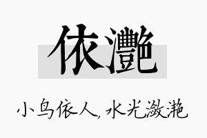 依滟名字的寓意及含义