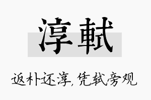 淳轼名字的寓意及含义