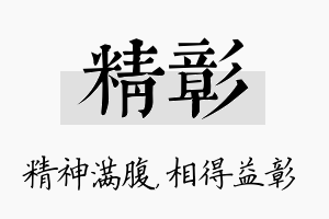 精彰名字的寓意及含义