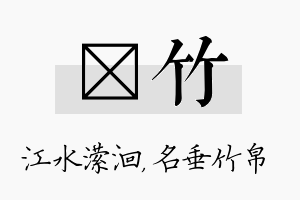 潆竹名字的寓意及含义