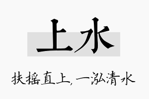 上水名字的寓意及含义