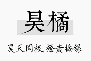 昊橘名字的寓意及含义