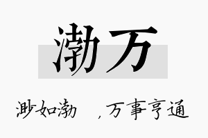 渤万名字的寓意及含义