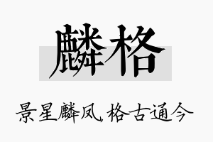 麟格名字的寓意及含义