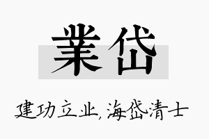 业岱名字的寓意及含义