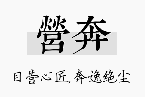 营奔名字的寓意及含义