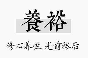 养裕名字的寓意及含义