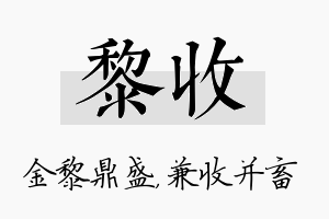 黎收名字的寓意及含义