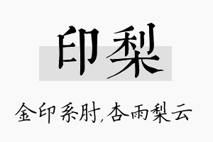 印梨名字的寓意及含义