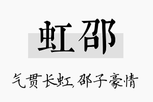 虹邵名字的寓意及含义