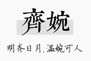 齐婉名字的寓意及含义