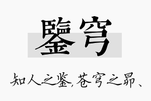 鉴穹名字的寓意及含义