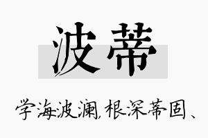 波蒂名字的寓意及含义