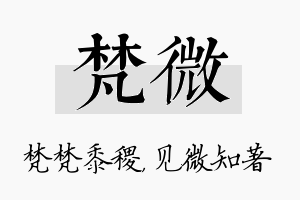 梵微名字的寓意及含义