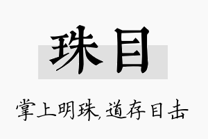 珠目名字的寓意及含义