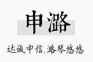 申潞名字的寓意及含义