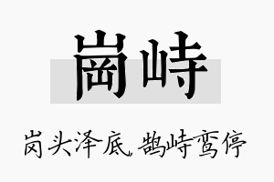 岗峙名字的寓意及含义