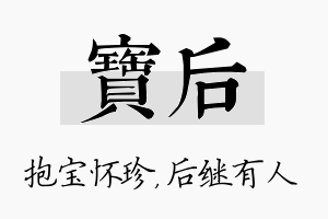 宝后名字的寓意及含义