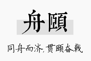 舟颐名字的寓意及含义