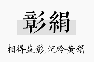 彰绢名字的寓意及含义