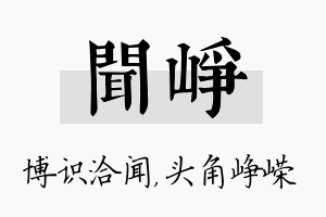 闻峥名字的寓意及含义