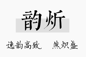 韵炘名字的寓意及含义