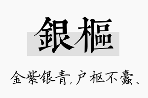 银枢名字的寓意及含义