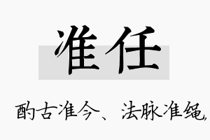 准任名字的寓意及含义