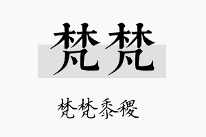 梵梵名字的寓意及含义