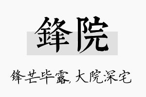 锋院名字的寓意及含义