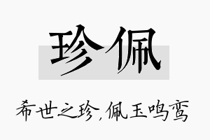 珍佩名字的寓意及含义